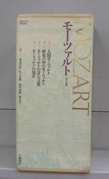 モーツァルト　1～4　全4冊揃　〈文献案内〉付