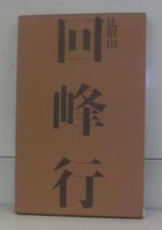 比叡山　回峰行（沙門のサイン入り）