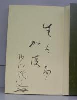 比叡山　回峰行（沙門のサイン入り）