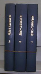 近世交通史料集四　東海道宿村大概帳　上中下　全3冊揃