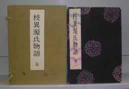 校異源氏物語　巻一～巻五　全5冊揃