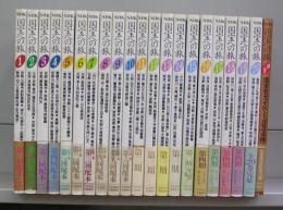 NHK 国宝への旅　全20巻＋別巻　全21冊揃