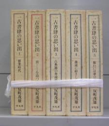一古書肆の思い出　1～5　全5冊揃