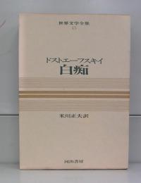 カラー版　世界文学全集45　白痴