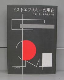 ドストエフスキーの現在