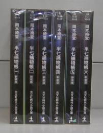 半七捕物帳（光文社時代小説文庫）　新装版　一～六　全6冊揃　