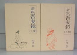新釈　吾妻鏡　上下巻　全2冊揃
