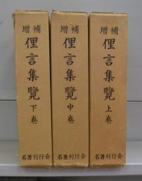 増補　俚言集覧　上中下巻　全3冊揃