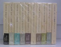 吉行淳之介　わが文学生活　全12巻の内2巻欠　10冊揃