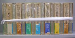 戸川幸夫動物文学全集　1～15　全15冊