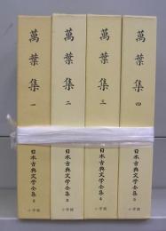 万葉集（日本古典文学全集）一～四　全4冊揃