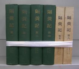 隔蓂記（かくめいき）　第一～第六　全6冊揃