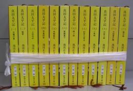 真田太平記（新潮文庫）　一～十二　全12冊揃