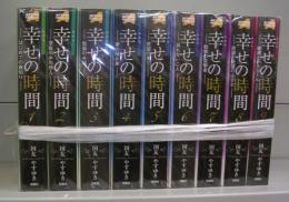 幸せの時間　1～9　全9冊揃