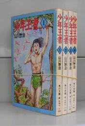 少年王者（角川文庫）　1～4（全10の内）4冊揃