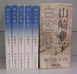 白い巨塔（新潮文庫）　一～五　全5冊揃