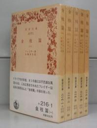 金枝篇（岩波文庫）一～五　全5冊揃