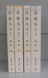 聖徳太子（集英社文庫）1～4　全4冊揃