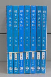 柳生兵庫助（文春文庫）一～七（全八巻のうち）7冊揃