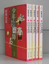 少年陰陽師（角川文庫）　全5冊揃