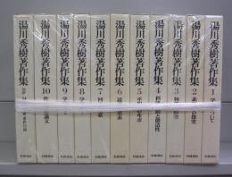 湯川秀樹著作集　本巻１０巻+別巻　全11冊揃