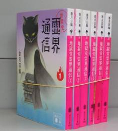 地獄道霊界通信（講談社文庫）1～6　全6冊揃