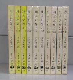 翔ぶが如く（文春文庫）一～十　全10冊揃