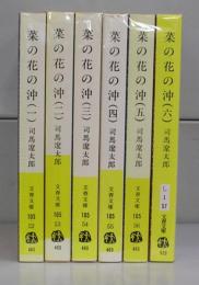 菜の花の沖（文春文庫）一～六　全6冊揃