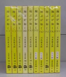 翔ぶが如く（文春文庫）一～十　全10冊揃
