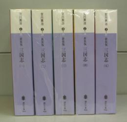 新装版　三国志（講談社文庫）一～五　全5冊揃