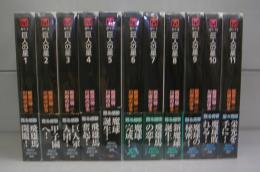 巨人の星（講談社漫画文庫）1～11　全11冊揃