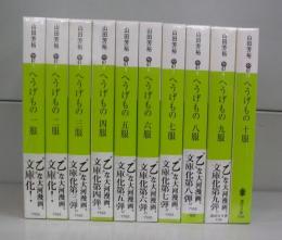 へうげもの（講談社文庫）一服～十服　全10冊揃