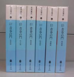 改訂新版　青春の門（講談社文庫）　全6冊揃