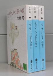 ふぉん・しいほるとの娘（講談社文庫）上中下　全3冊揃