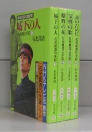 石光真清の手記（中公文庫）1～4　全4冊揃