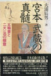 宮本武蔵の真髄 五輪書と二天一流の極意