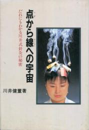 点から線への宇宙 だれにもわかる川井式針灸の秘密
