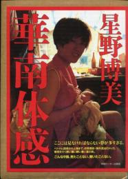 華南体感 星野博美写真集