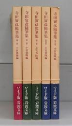 寺田寅彦随筆集（ワイド版岩波文庫）第一～五巻　全5冊揃