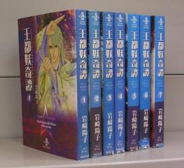 王都妖奇譚（秋田文庫）1～7　全7冊揃