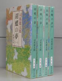 胡蝶の夢（新潮文庫）一～四　全4冊揃
