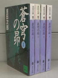 蒼穹の昴（講談社文庫）1～4　全4冊揃