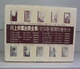 川上宗薫自選全集　前期10巻セット
