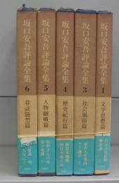 坂口安吾評論全集　1、3～6　5冊揃（全7巻のうち）