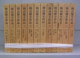 開高健全作品　全12冊揃