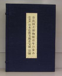 奈良国立博物館百年の歩み　
特別展　日本仏教美術名宝展　目録