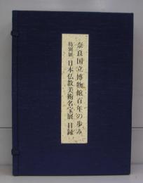 奈良国立博物館百年の歩み
特別展　日本仏教美術名宝展　目録