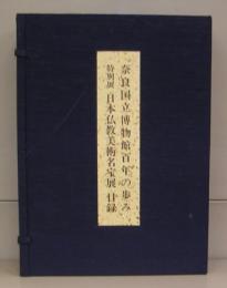 奈良国立博物館百年の歩み
特別展　日本仏教美術名宝展　目録