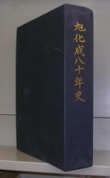 旭化成八十年史　本編と資料編　1函２冊