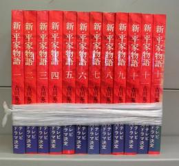 新・平家物語　一～十二　全12冊揃
